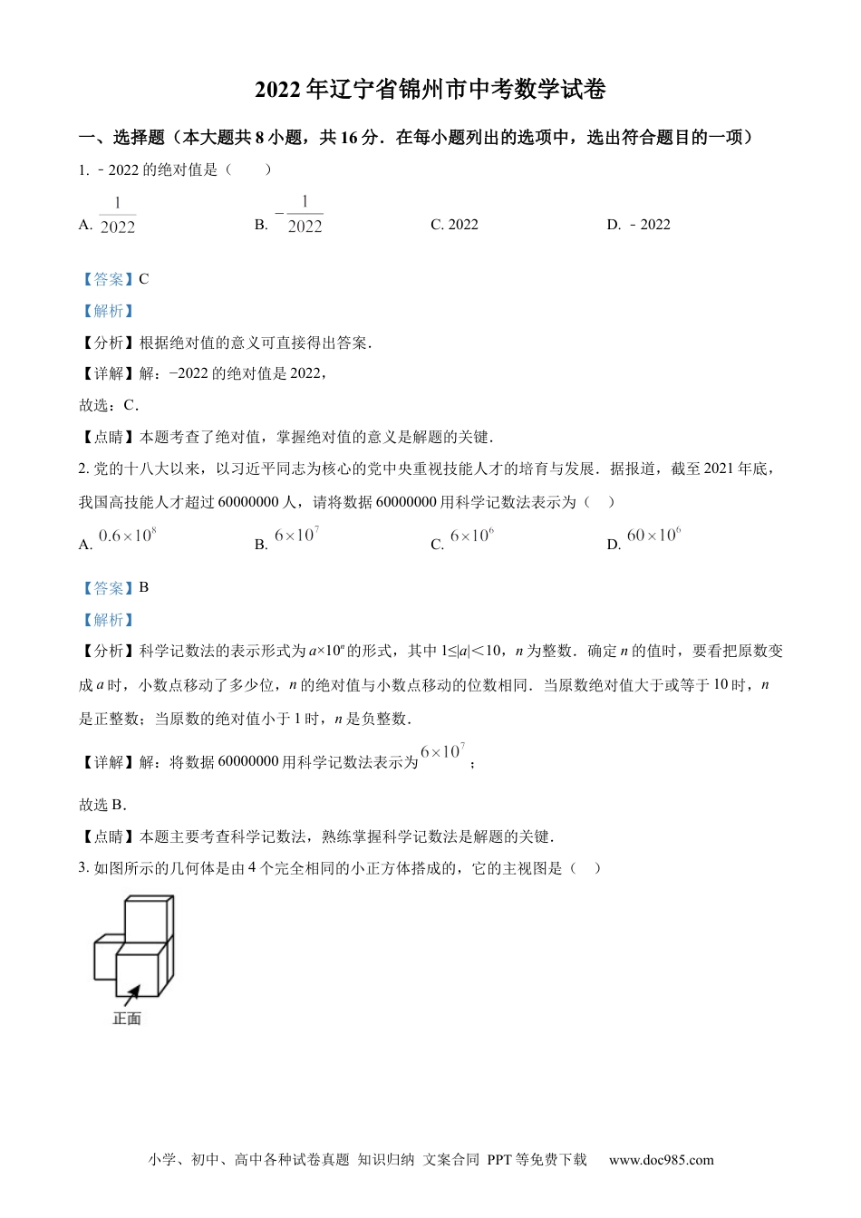 【中考历年真题】精品解析：2022年辽宁省锦州市中考数学真题（解析版）.docx