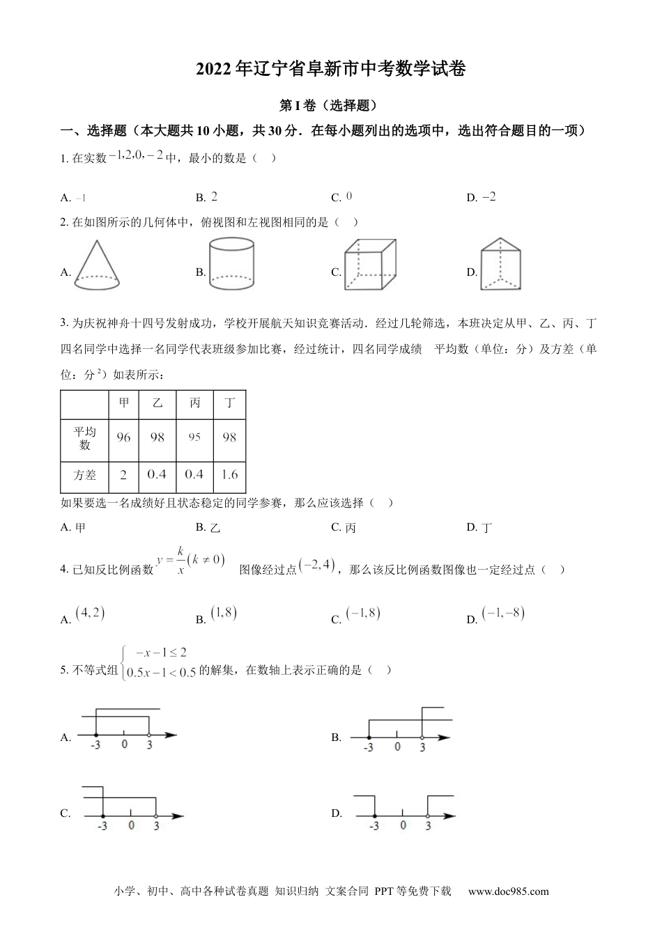 【中考历年真题】精品解析：2022年辽宁省阜新市中考数学试卷 （原卷版）.docx