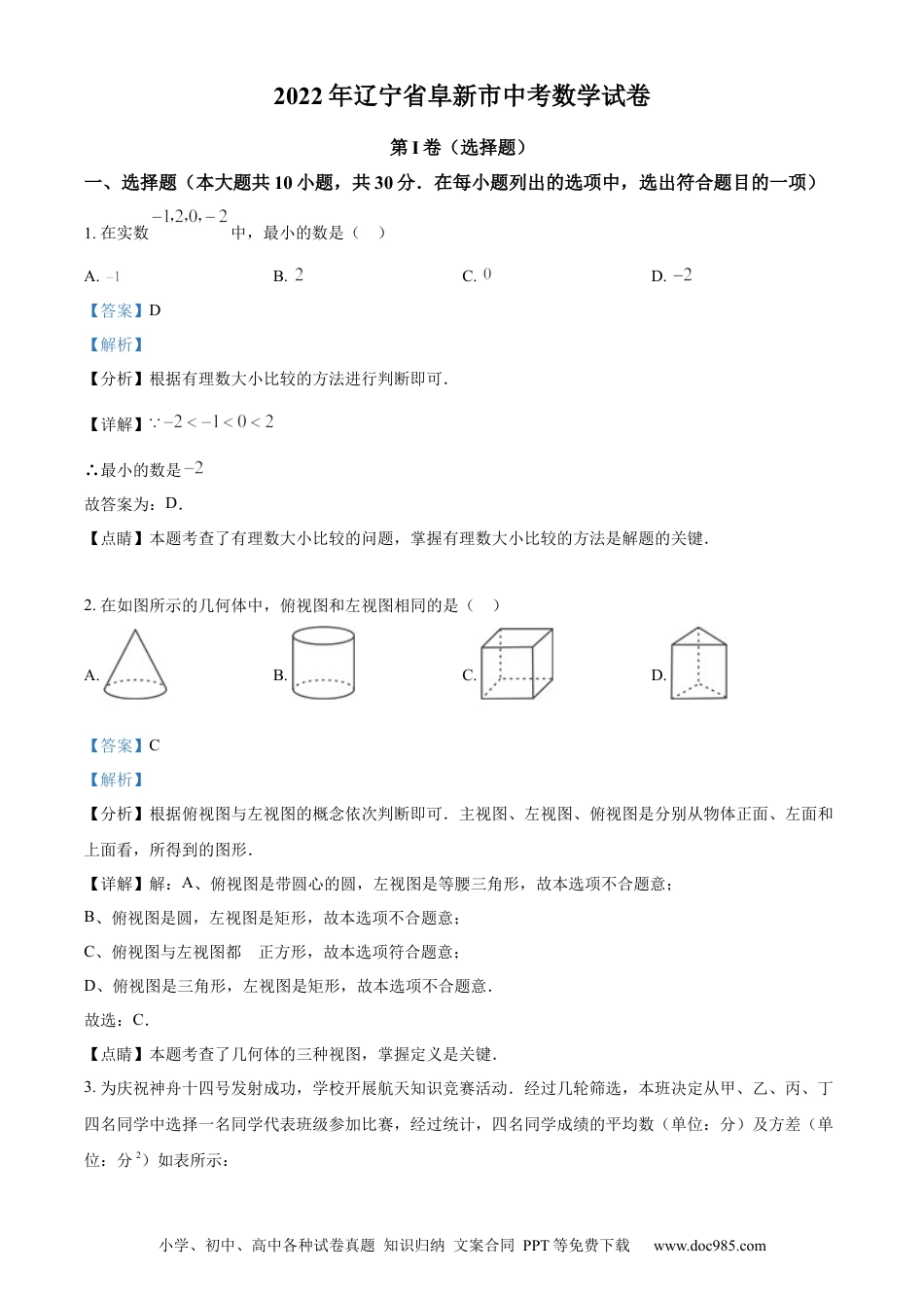 【中考历年真题】精品解析：2022年辽宁省阜新市中考数学试卷 （解析版）.docx