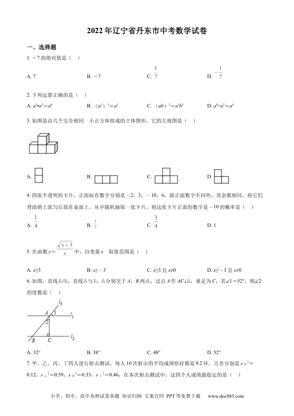 【中考历年真题】精品解析：2022年辽宁省丹东市中考数学真题（原卷版）.docx