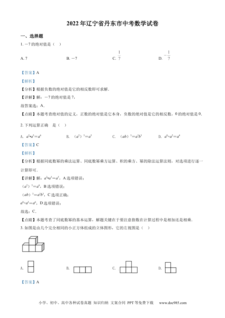 【中考历年真题】精品解析：2022年辽宁省丹东市中考数学真题（解析版）.docx