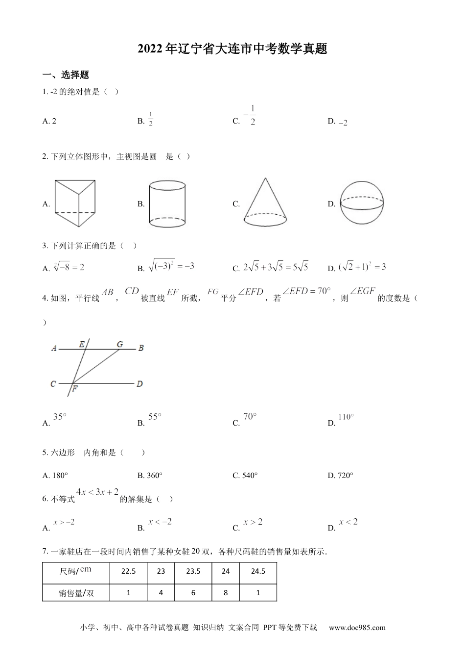 【中考历年真题】精品解析：2022年辽宁省大连市中考数学真题（原卷版）.docx