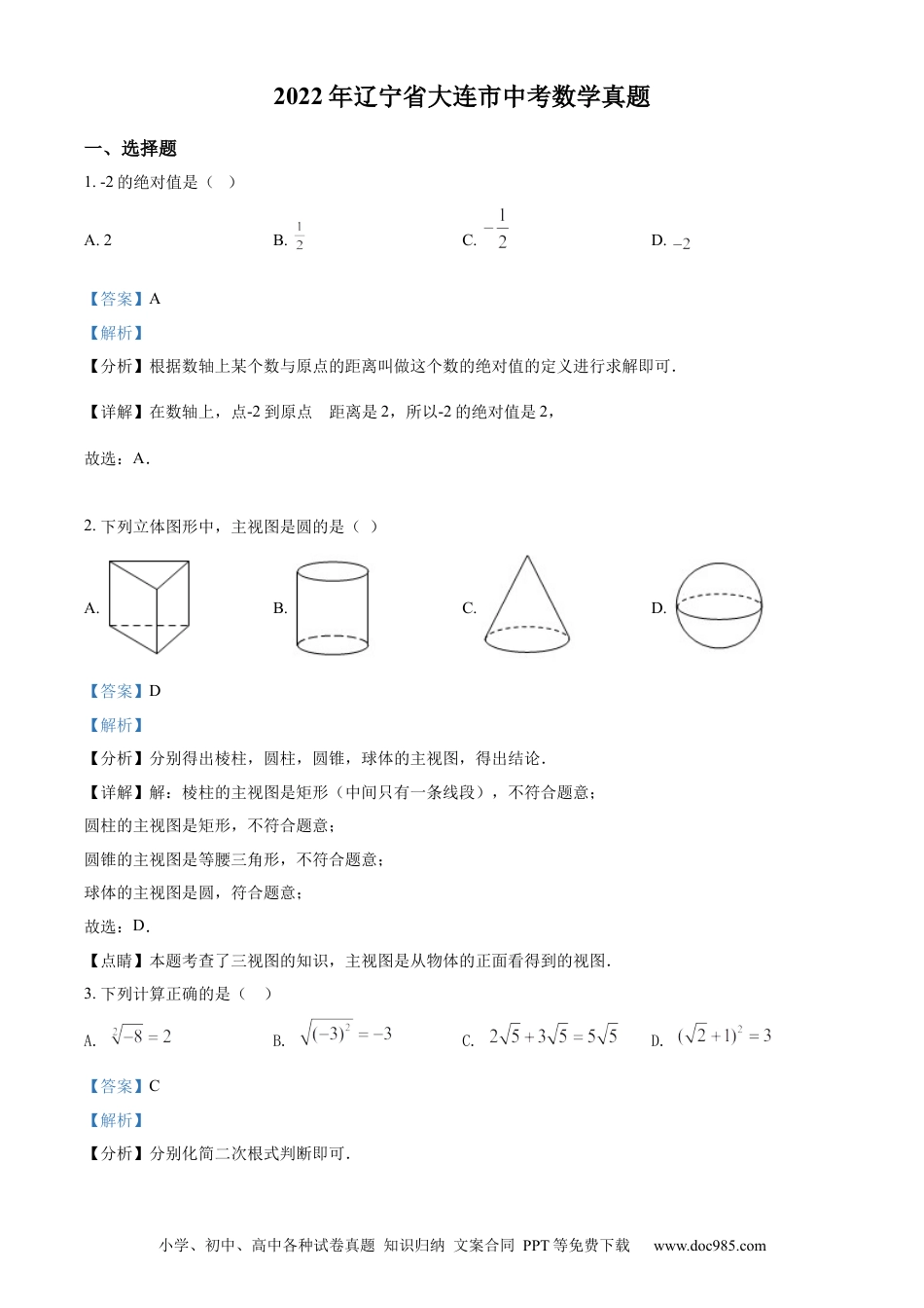 【中考历年真题】精品解析：2022年辽宁省大连市中考数学真题（解析版）.docx