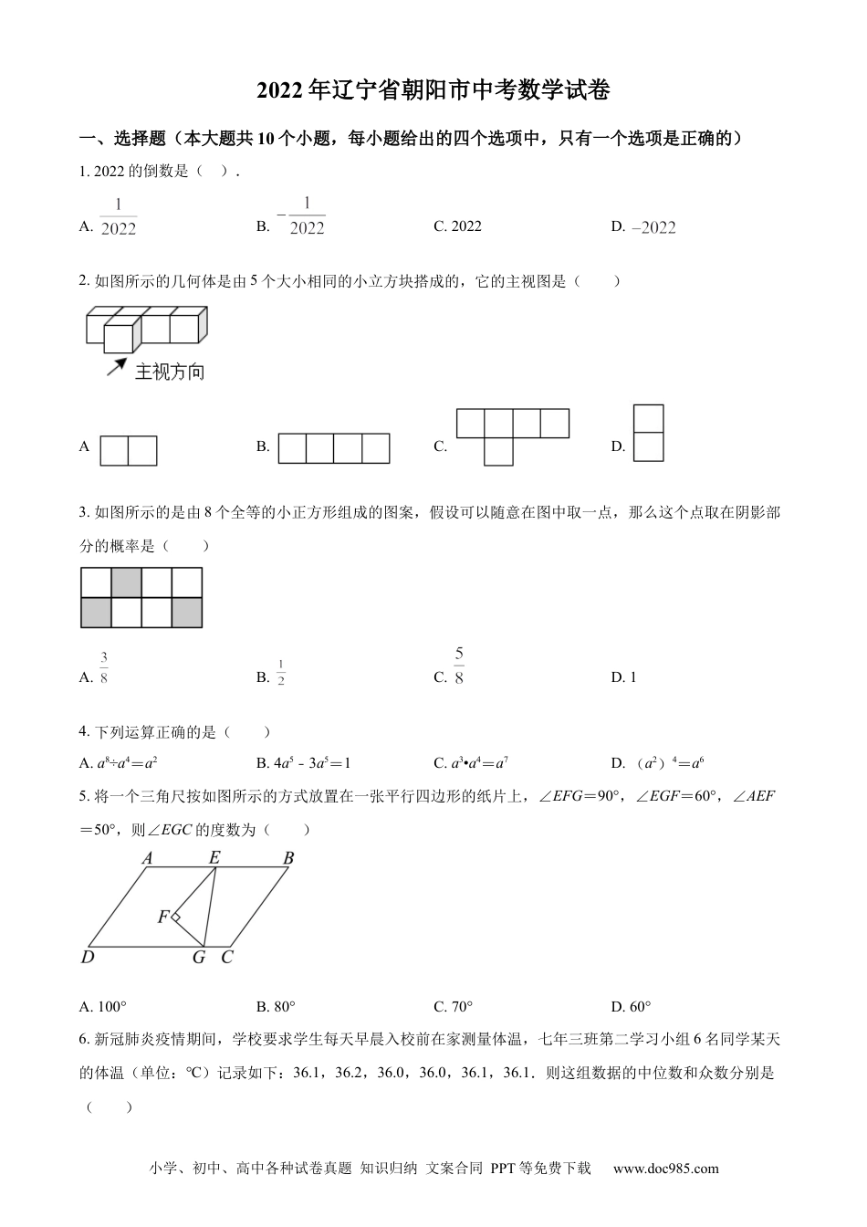 【中考历年真题】精品解析：2022年辽宁省朝阳市中考数学真题（原卷版）.docx