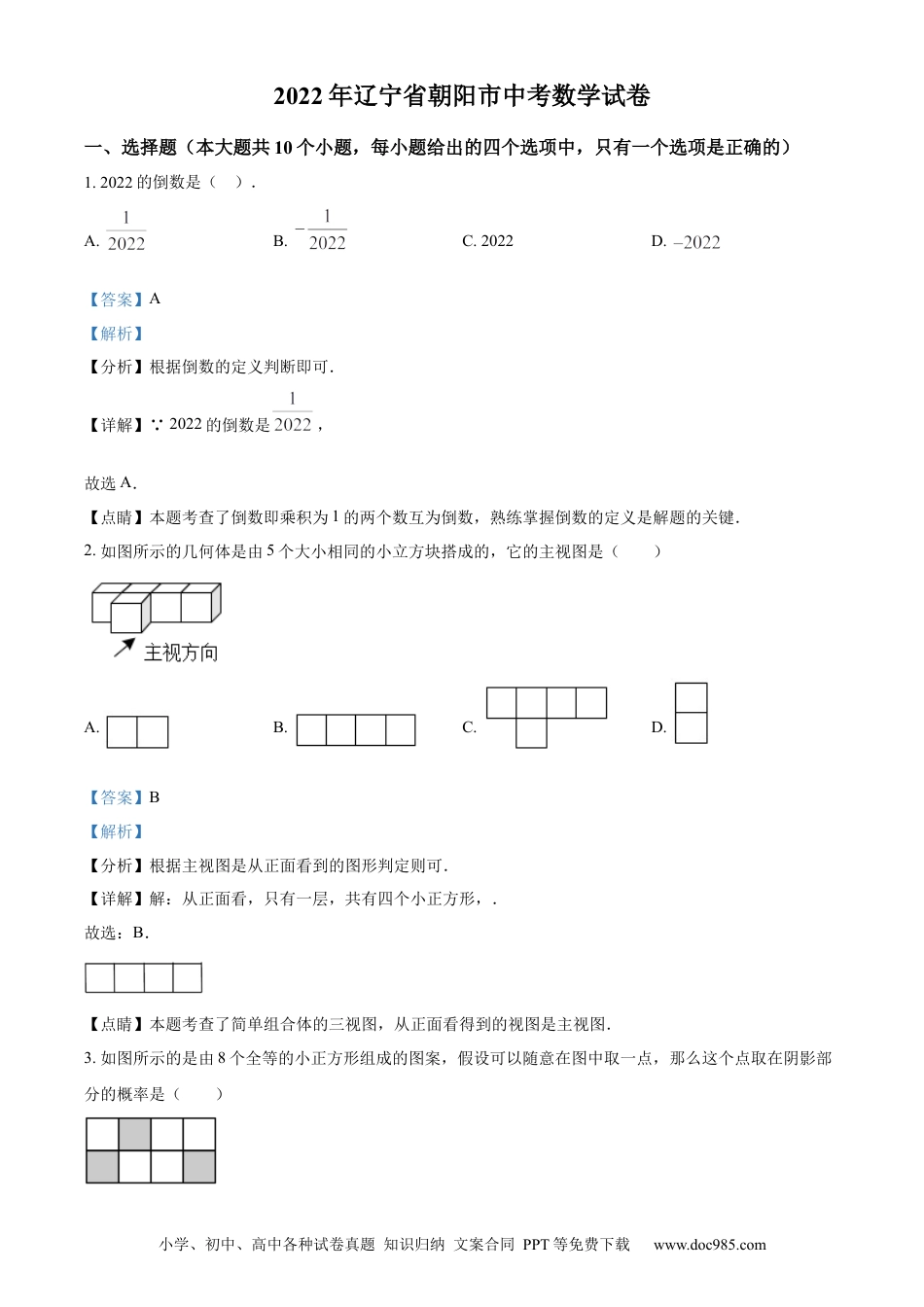 【中考历年真题】精品解析：2022年辽宁省朝阳市中考数学真题（解析版）.docx