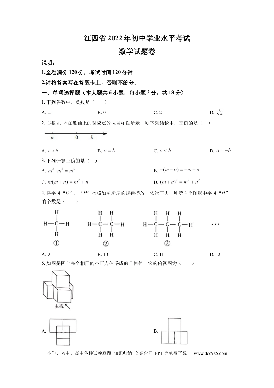 【中考历年真题】精品解析：2022年江西省中考数学真题（原卷版）.docx