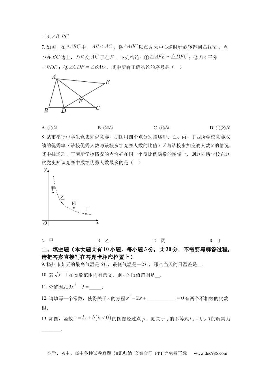 【中考历年真题】精品解析：2022年江苏省扬州市中考数学真题（原卷版）.docx