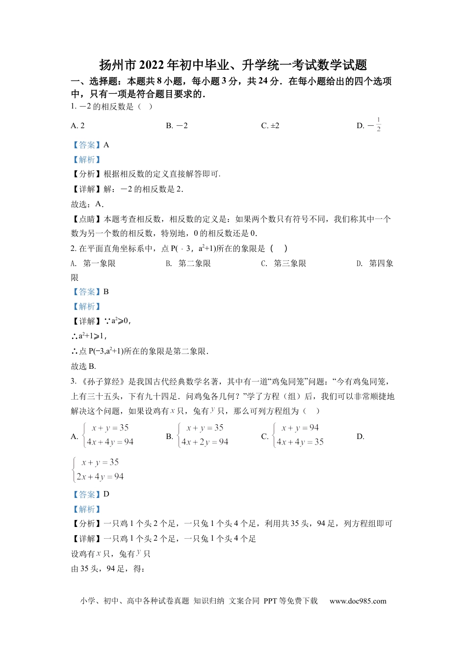 【中考历年真题】精品解析：2022年江苏省扬州市中考数学真题（解析版）.docx
