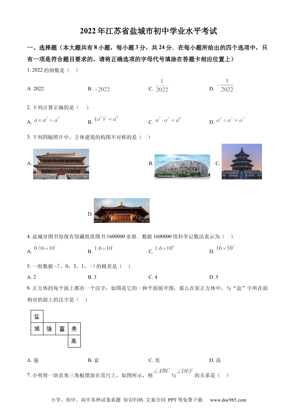【中考历年真题】精品解析：2022年江苏省盐城市中考数学真题（原卷版）.docx