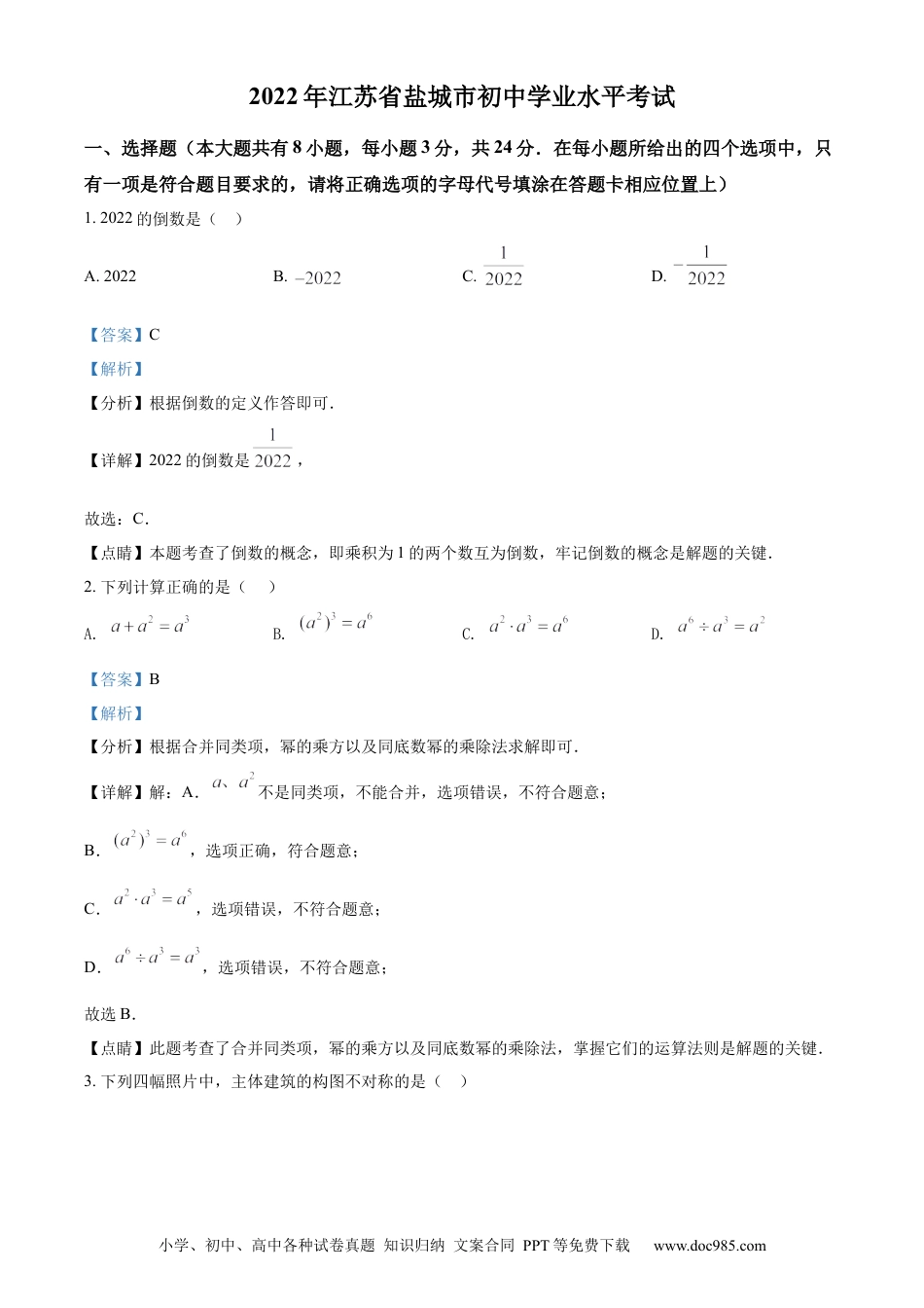 【中考历年真题】精品解析：2022年江苏省盐城市中考数学真题（解析版）.docx