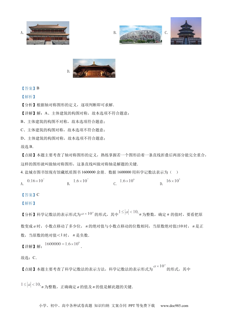 【中考历年真题】精品解析：2022年江苏省盐城市中考数学真题（解析版）.docx