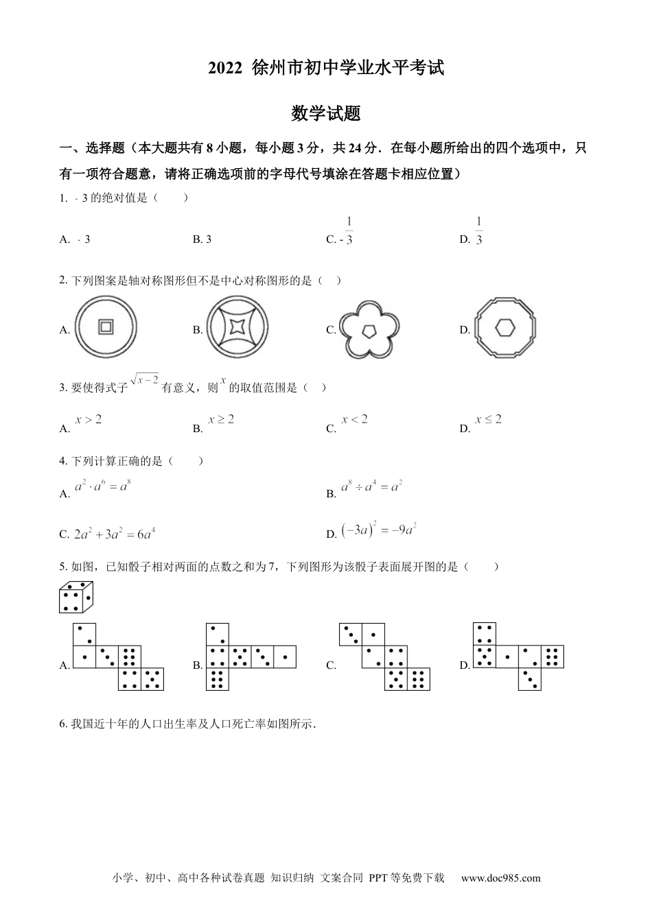 【中考历年真题】精品解析：2022年江苏省徐州市中考数学真题（原卷版）.docx