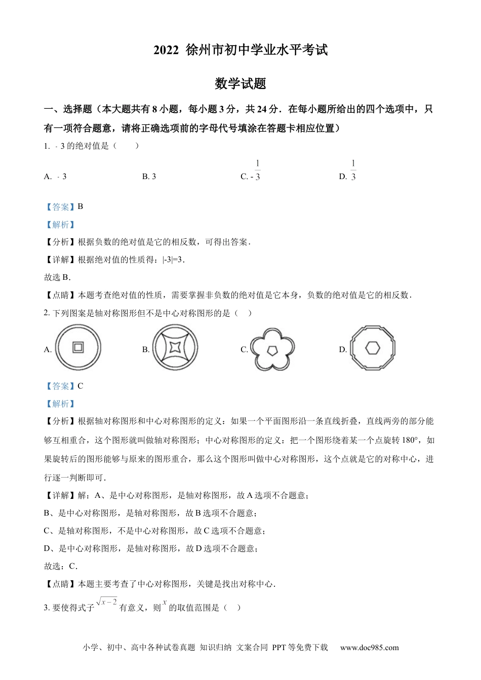 【中考历年真题】精品解析：2022年江苏省徐州市中考数学真题（解析版）.docx