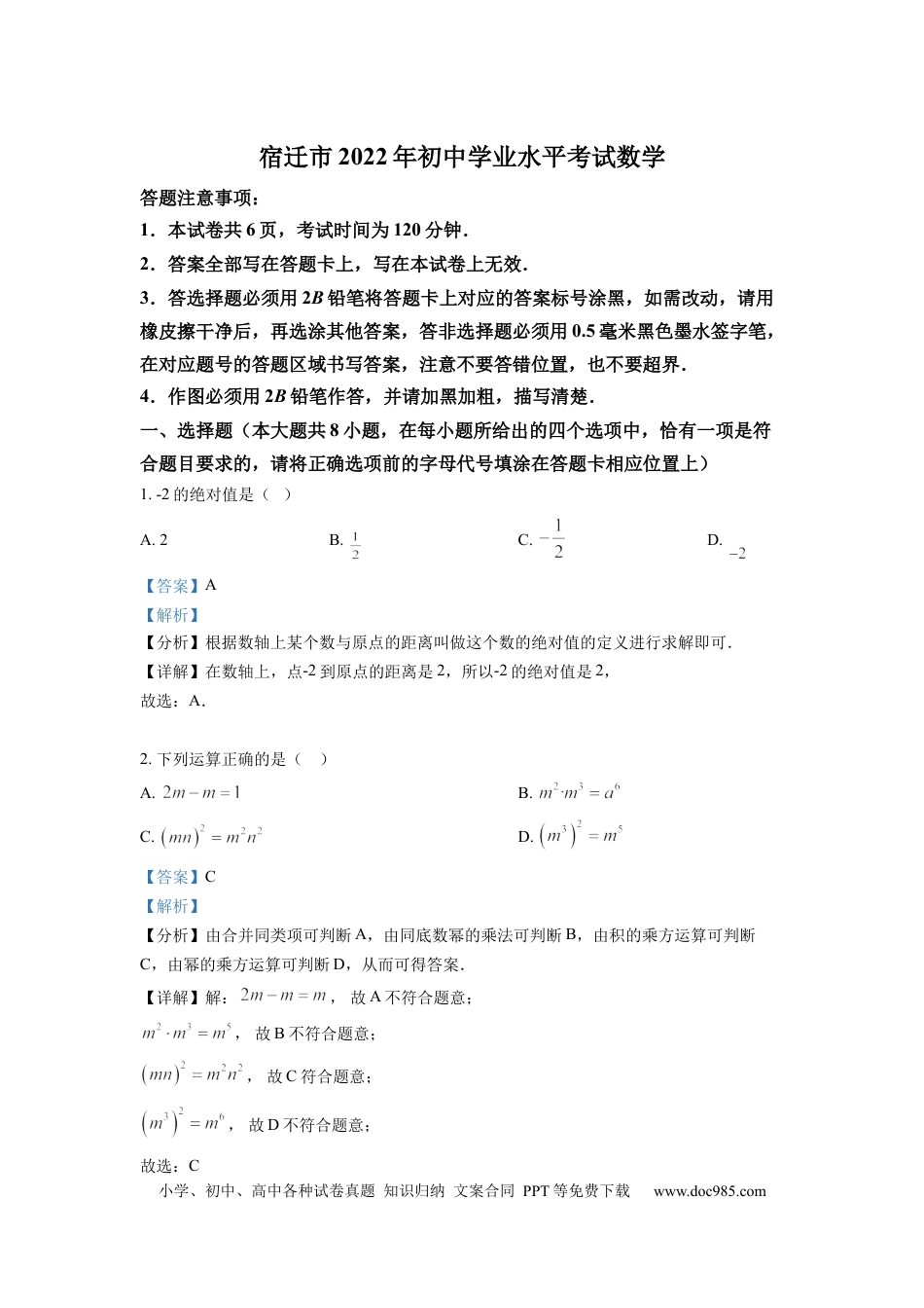 【中考历年真题】精品解析：2022年江苏省宿迁市中考数学真题 （解析版）.docx