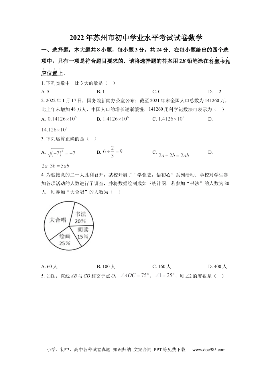 【中考历年真题】精品解析：2022年江苏省苏州市中考数学真题（原卷版）.docx