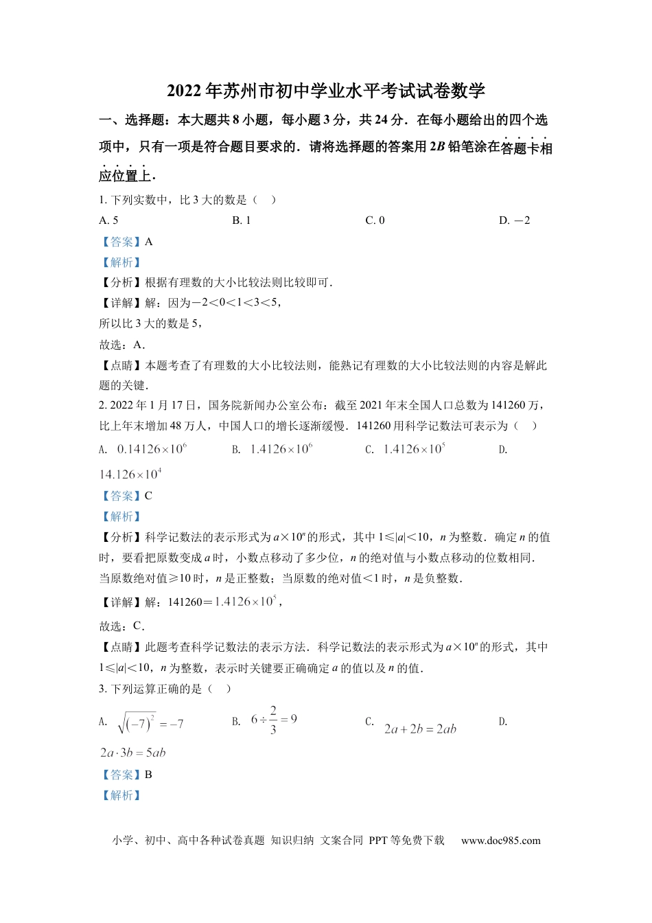【中考历年真题】精品解析：2022年江苏省苏州市中考数学真题（解析版）.docx