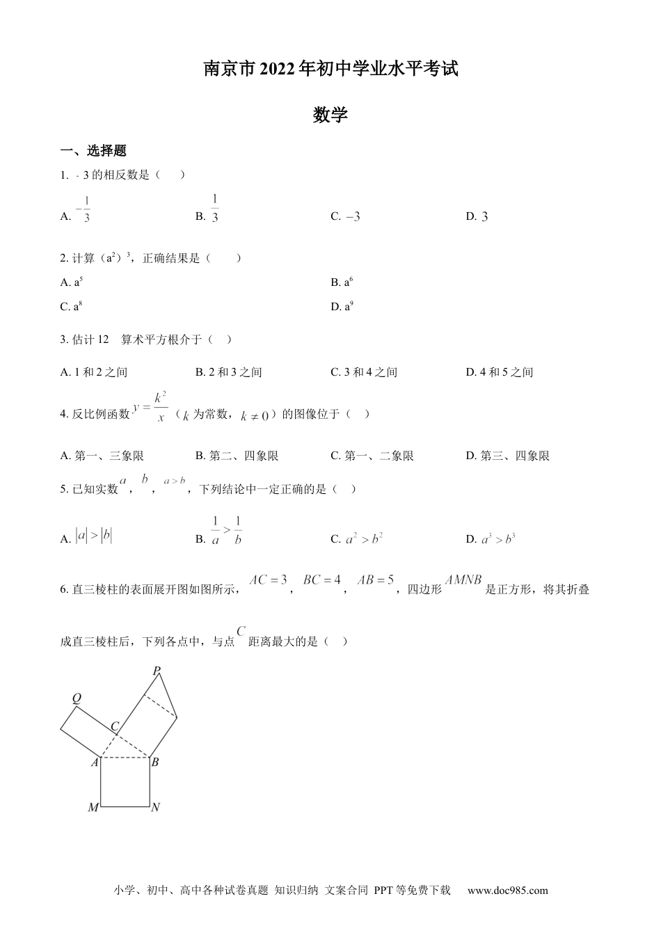 【中考历年真题】精品解析：2022年江苏省南京市数学中考真题（原卷版）.docx