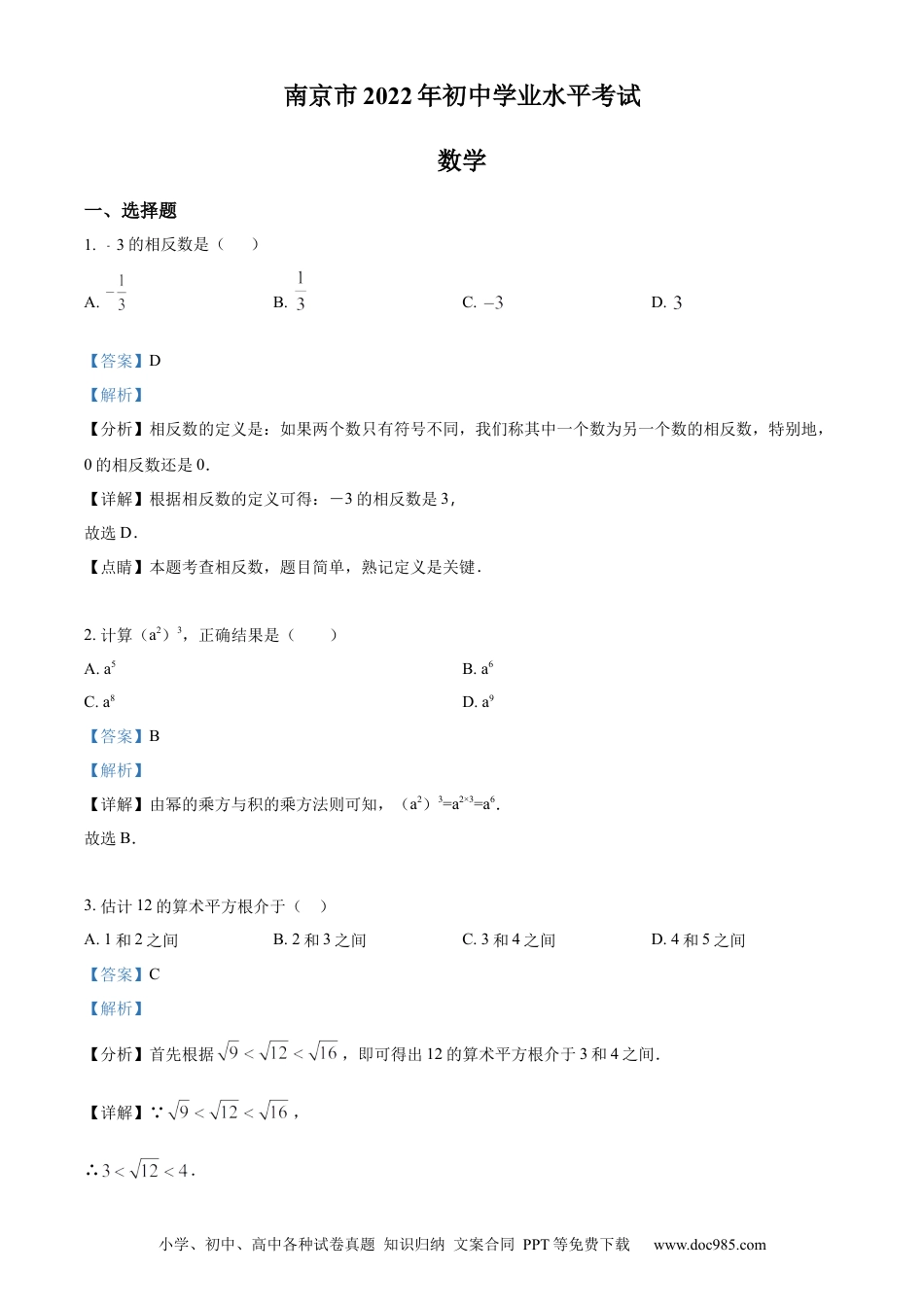 【中考历年真题】精品解析：2022年江苏省南京市数学中考真题（解析版）.docx