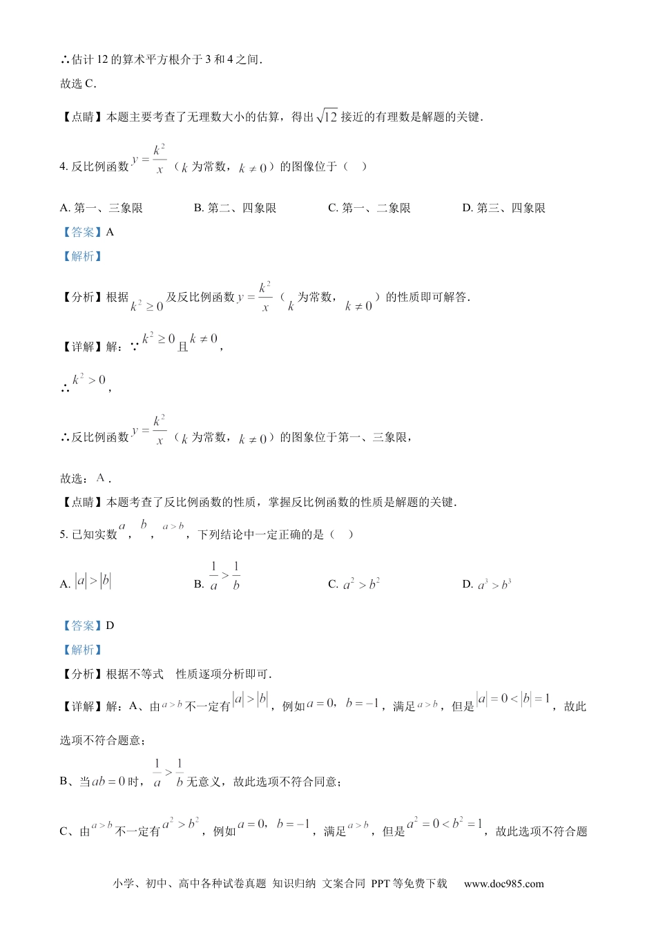 【中考历年真题】精品解析：2022年江苏省南京市数学中考真题（解析版）.docx