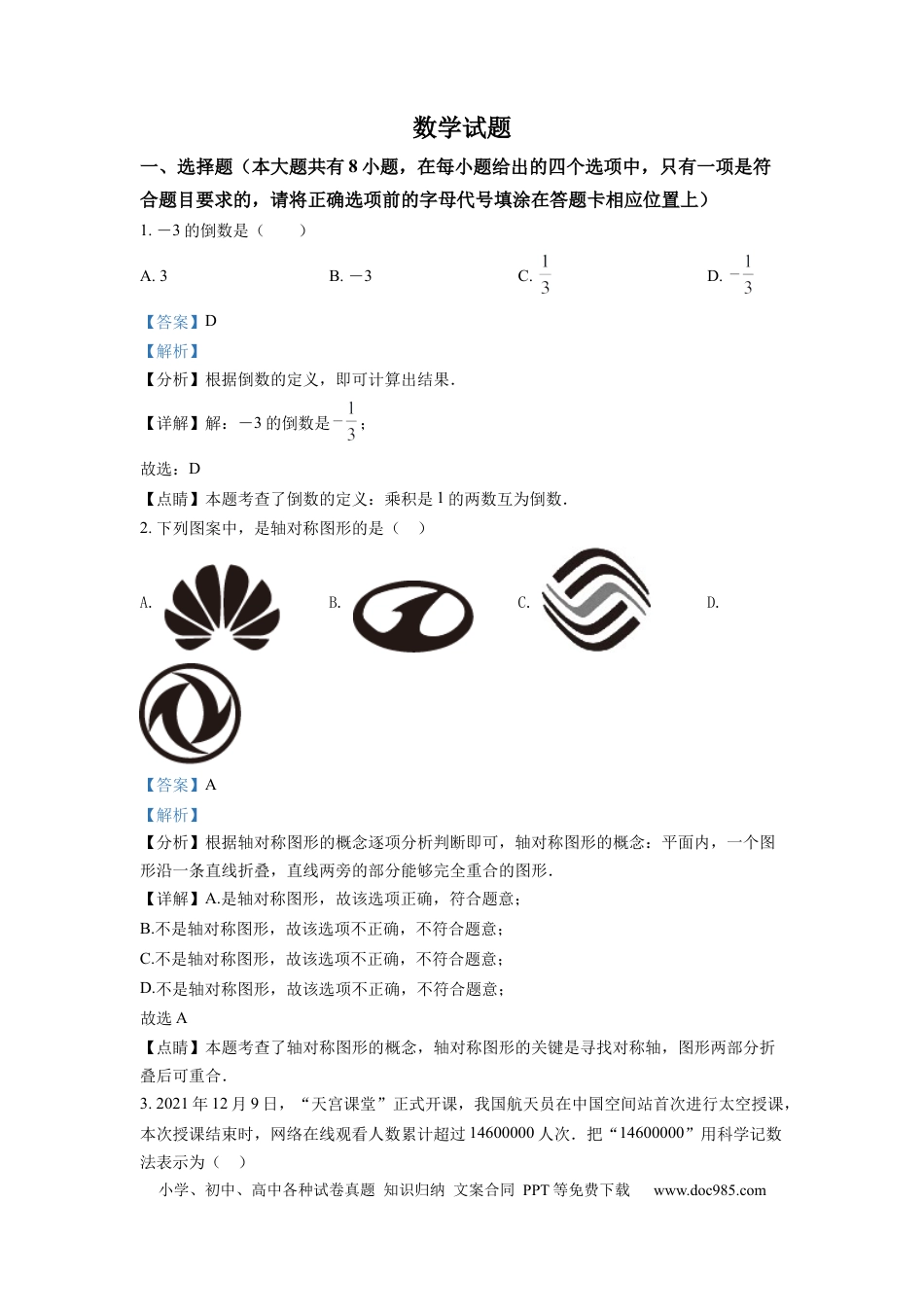 【中考历年真题】精品解析：2022年江苏省连云港市中考数学真题（解析版）.docx