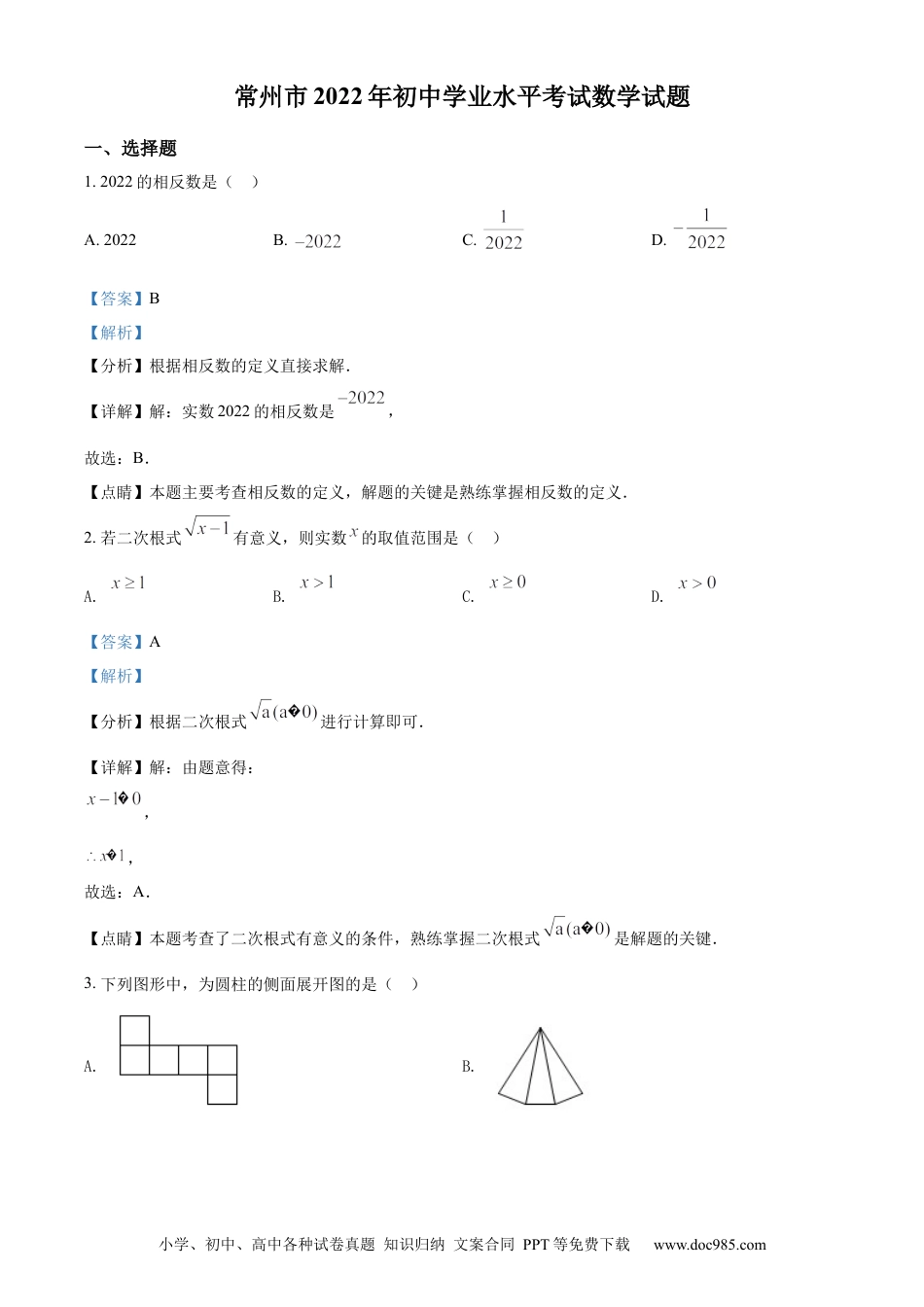 【中考历年真题】精品解析：2022年江苏省常州市中考数学真题（解析版）.docx
