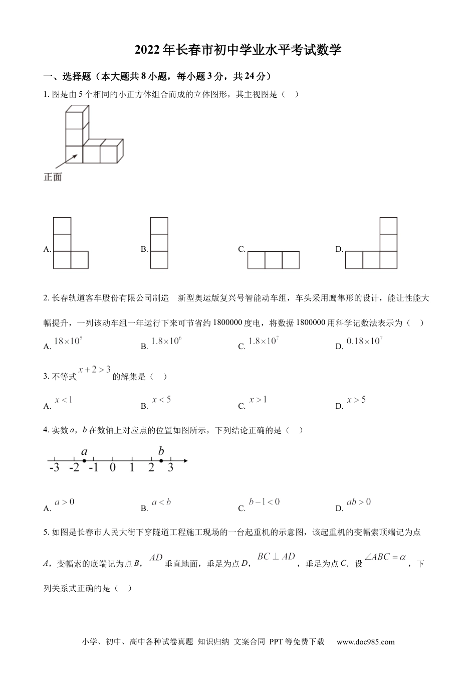 【中考历年真题】精品解析：2022年吉林省长春市中考数学真题（原卷版）.docx