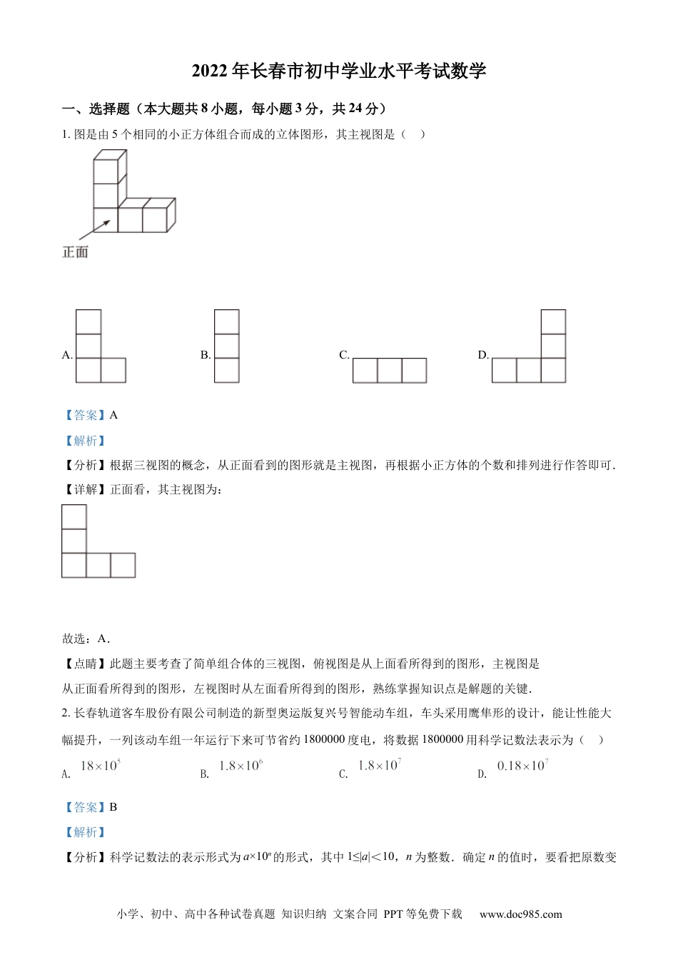 【中考历年真题】精品解析：2022年吉林省长春市中考数学真题（解析版）.docx