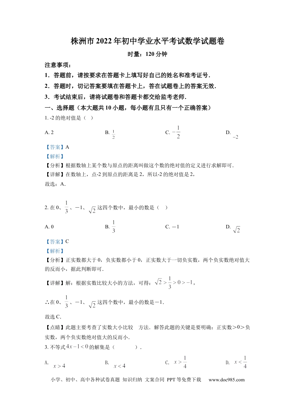 【中考历年真题】精品解析：2022年湖南省株洲市中考数学真题（解析版）.docx