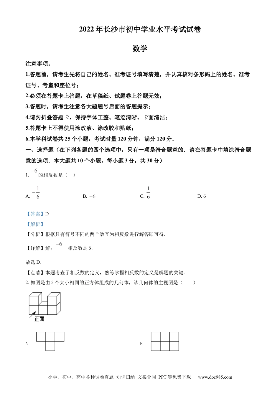 【中考历年真题】精品解析：2022年湖南省长沙市中考数学真题（解析版）.docx