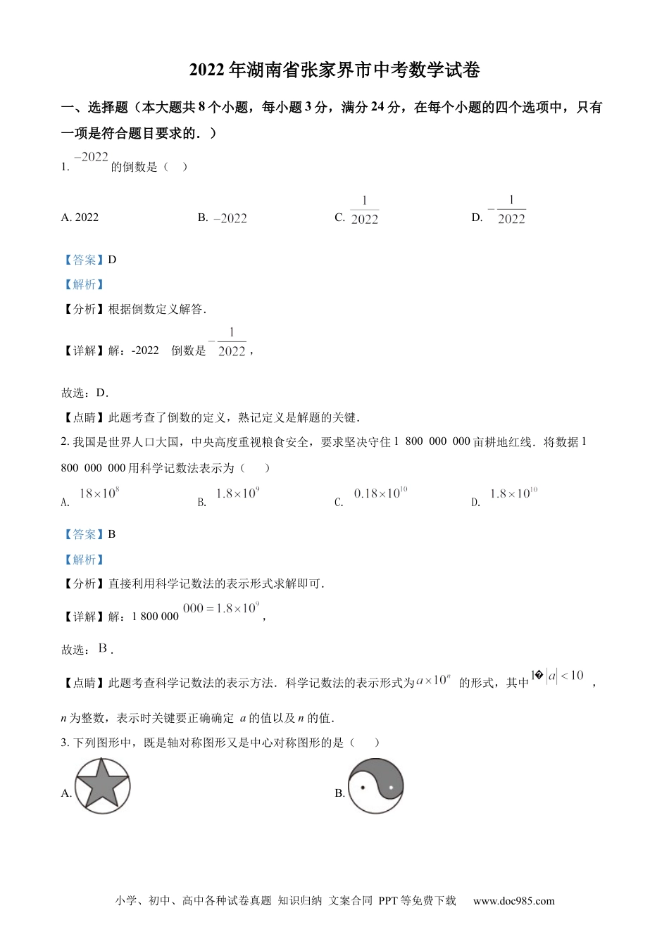 【中考历年真题】精品解析：2022年湖南省张家界市中考数学真题（解析版）.docx