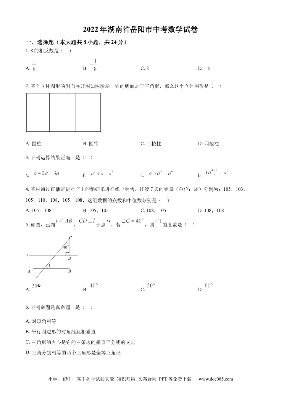 【中考历年真题】精品解析：2022年湖南省岳阳市中考数学真题（原卷版）.docx