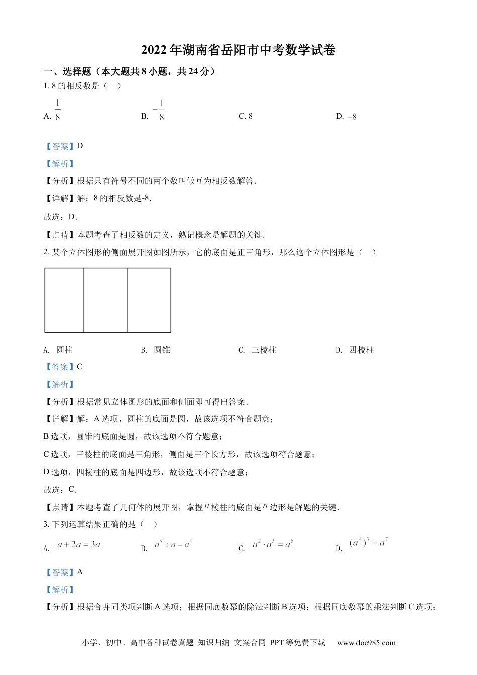 【中考历年真题】精品解析：2022年湖南省岳阳市中考数学真题（解析版）.docx