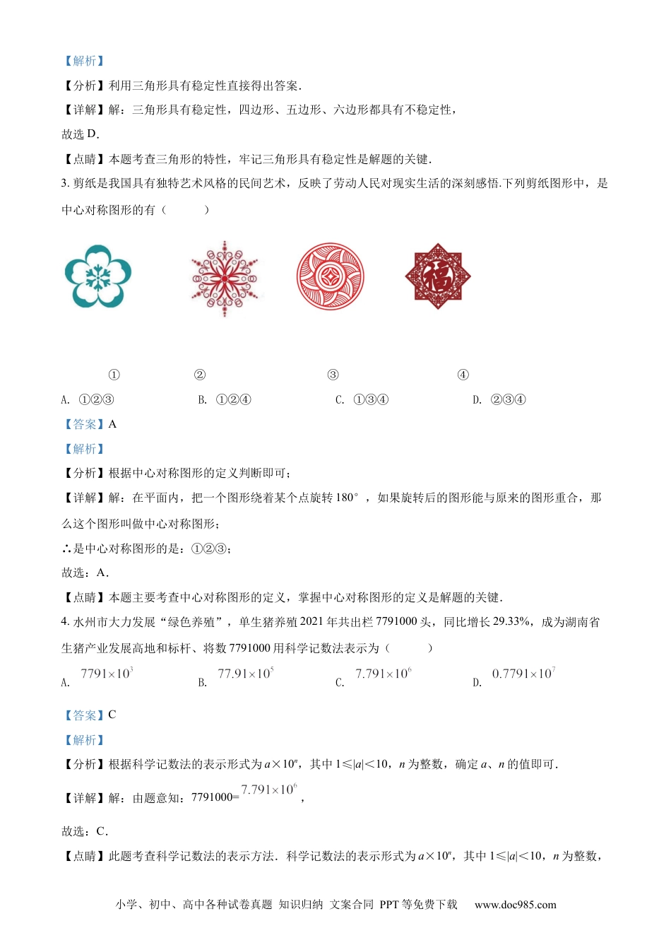 【中考历年真题】精品解析：2022年湖南省永州市中考数学真题（解析版）.docx