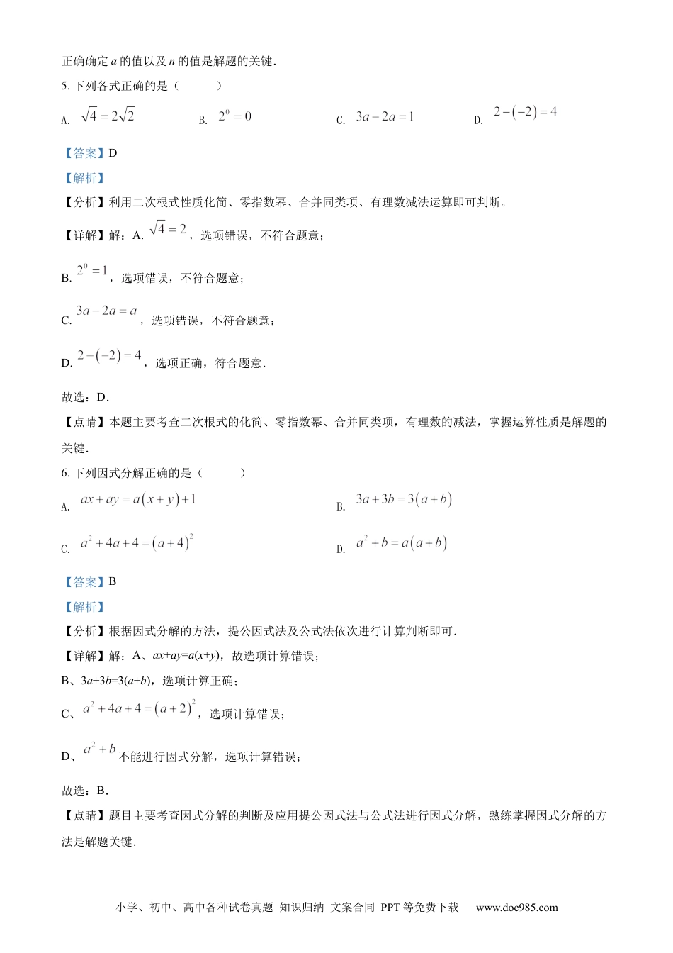 【中考历年真题】精品解析：2022年湖南省永州市中考数学真题（解析版）.docx