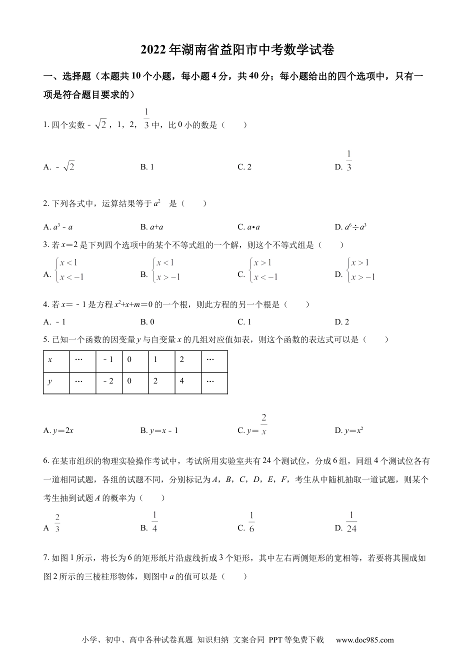 【中考历年真题】精品解析：2022年湖南省益阳市中考数学真题（原卷版）.docx