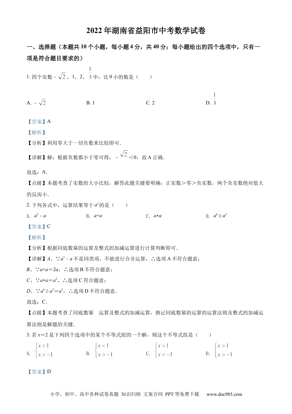 【中考历年真题】精品解析：2022年湖南省益阳市中考数学真题（解析版）.docx