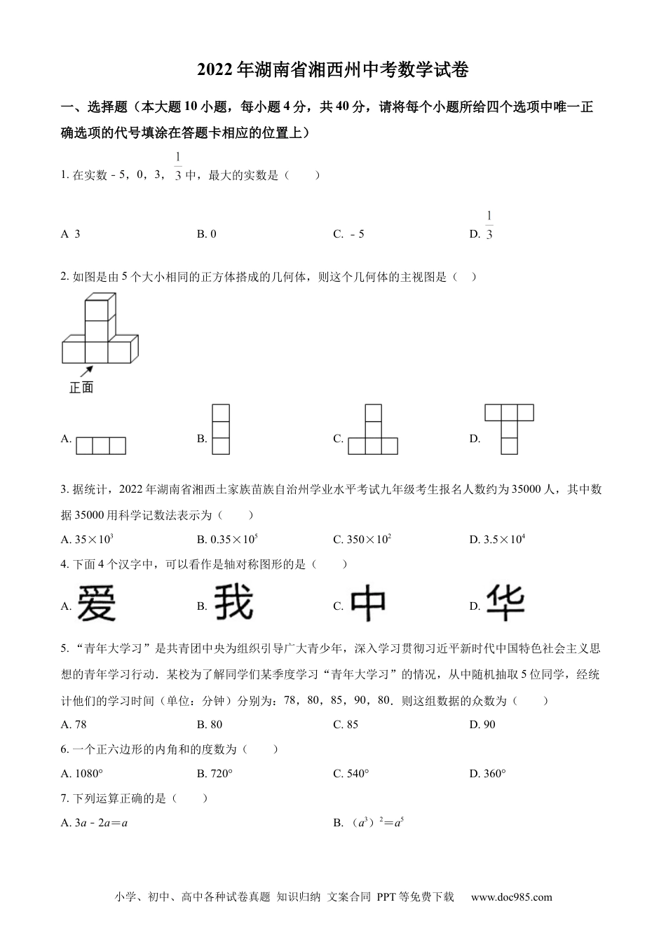 【中考历年真题】精品解析：2022年湖南省湘西州中考数学试卷 （原卷版）.docx