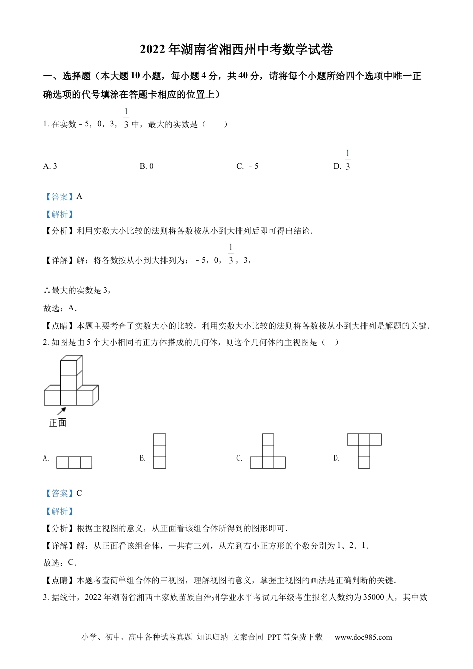 【中考历年真题】精品解析：2022年湖南省湘西州中考数学试卷 （解析版）.docx