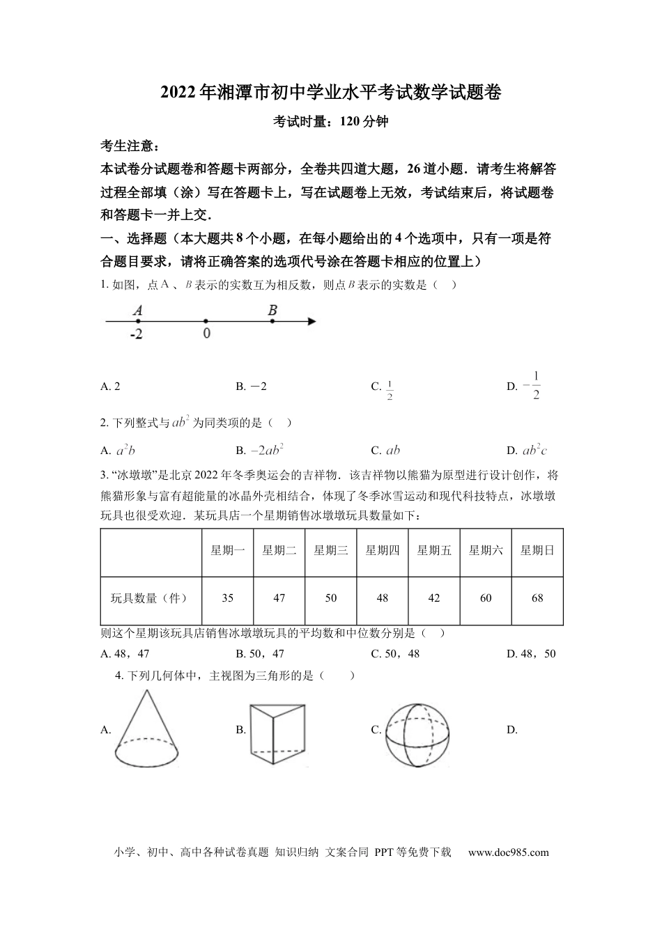 【中考历年真题】精品解析：2022年湖南省湘潭市中考数学真题（原卷版）.docx