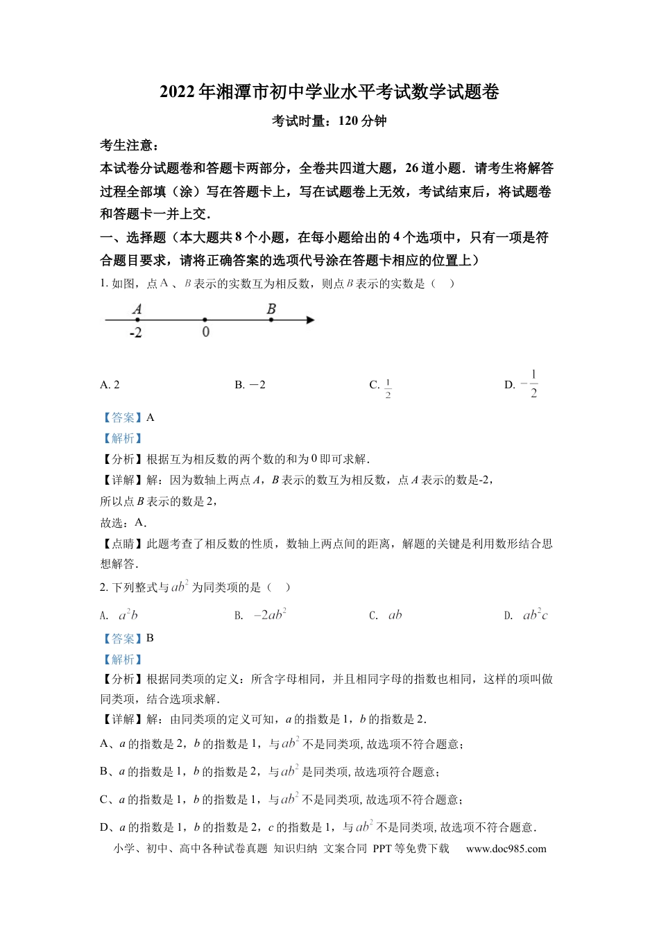 【中考历年真题】精品解析：2022年湖南省湘潭市中考数学真题（解析版）.docx