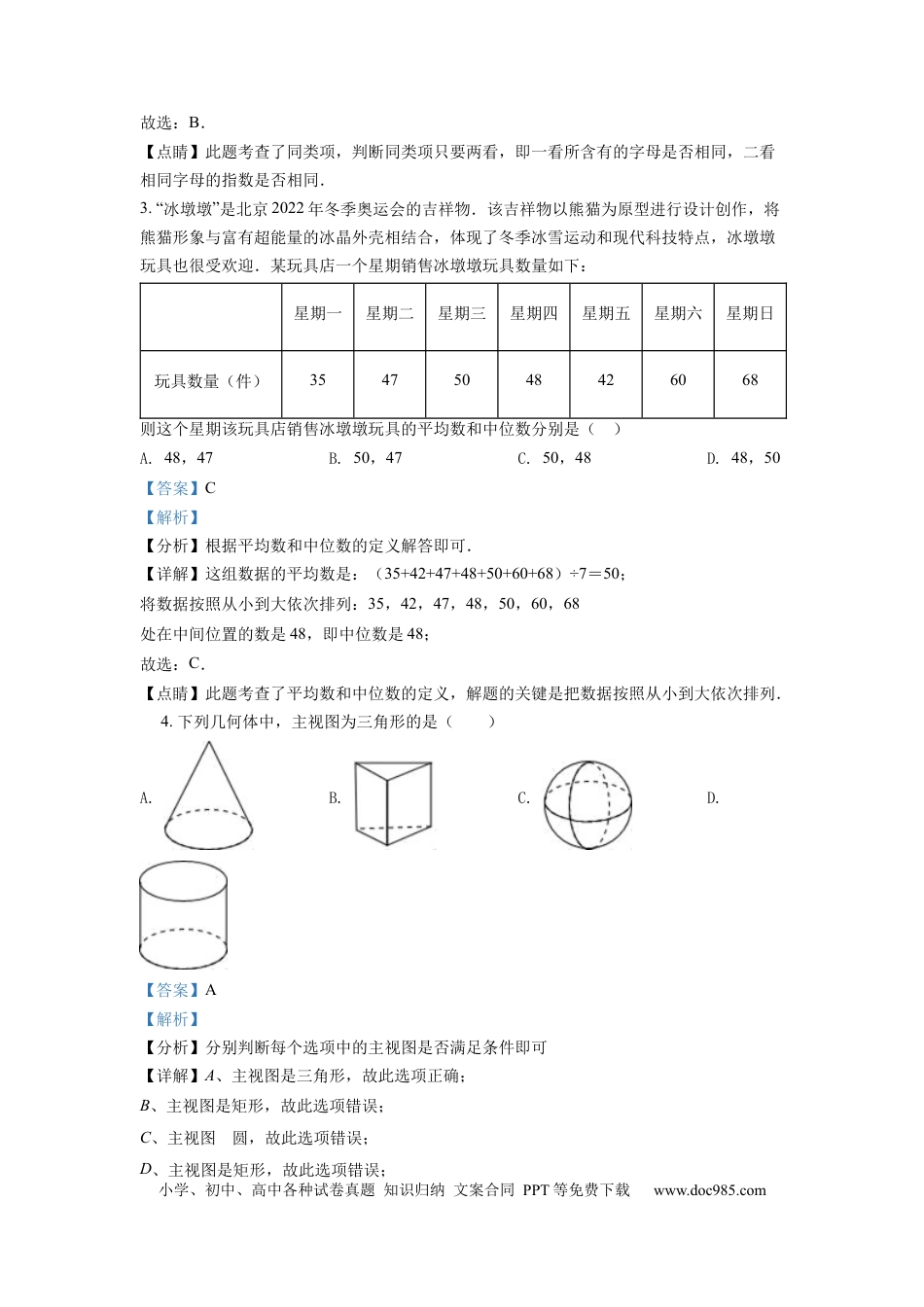 【中考历年真题】精品解析：2022年湖南省湘潭市中考数学真题（解析版）.docx