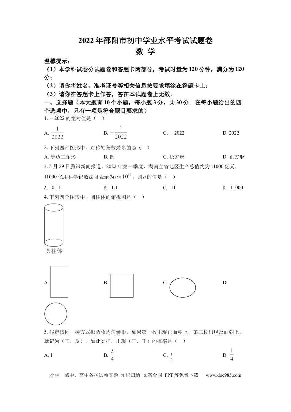 【中考历年真题】精品解析：2022年湖南省邵阳市中考数学真题（原卷版）.docx