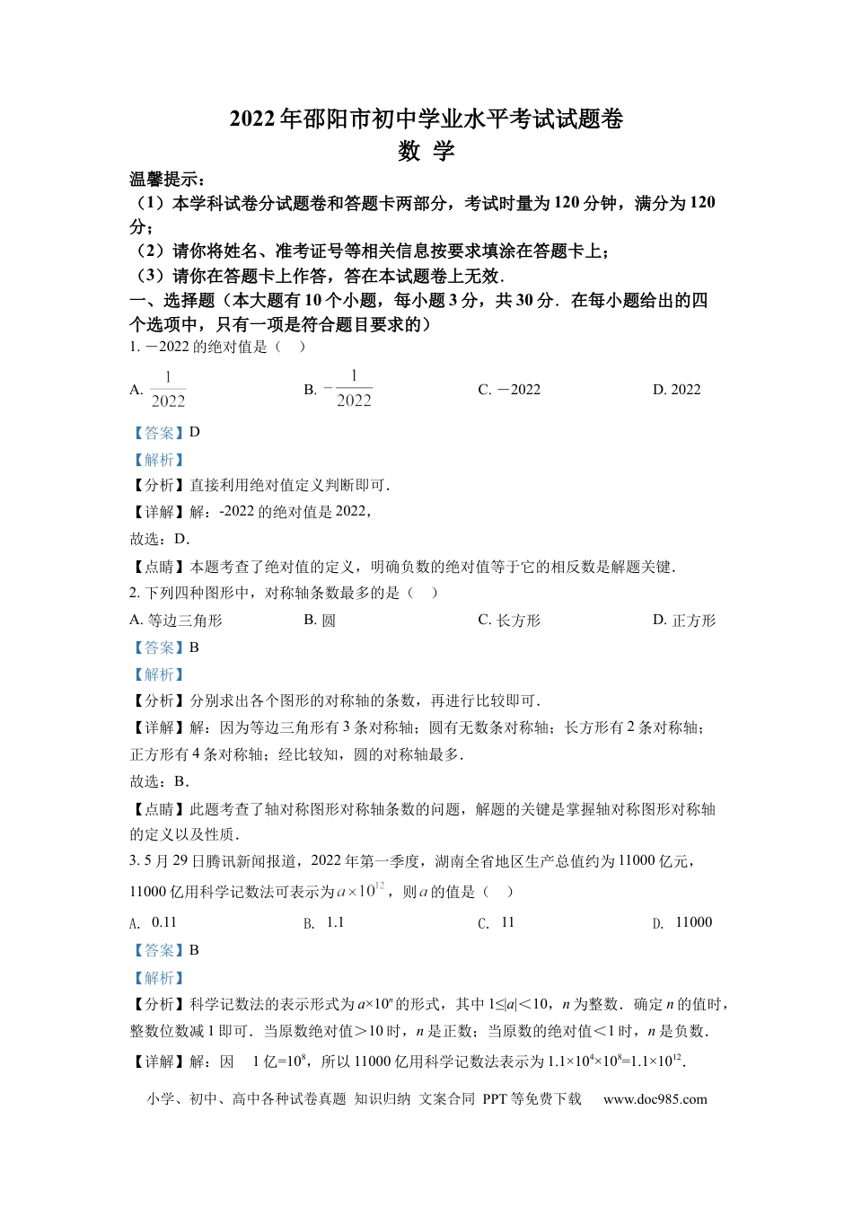 【中考历年真题】精品解析：2022年湖南省邵阳市中考数学真题（解析版）.docx