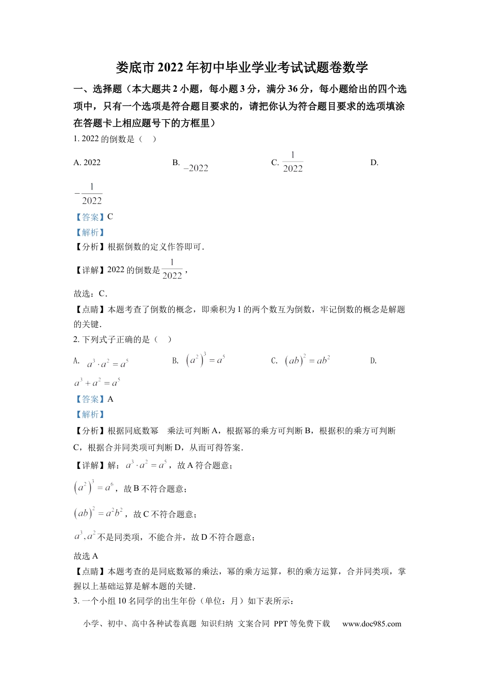 【中考历年真题】精品解析：2022年湖南省娄底市中考数学真题（解析版）.docx