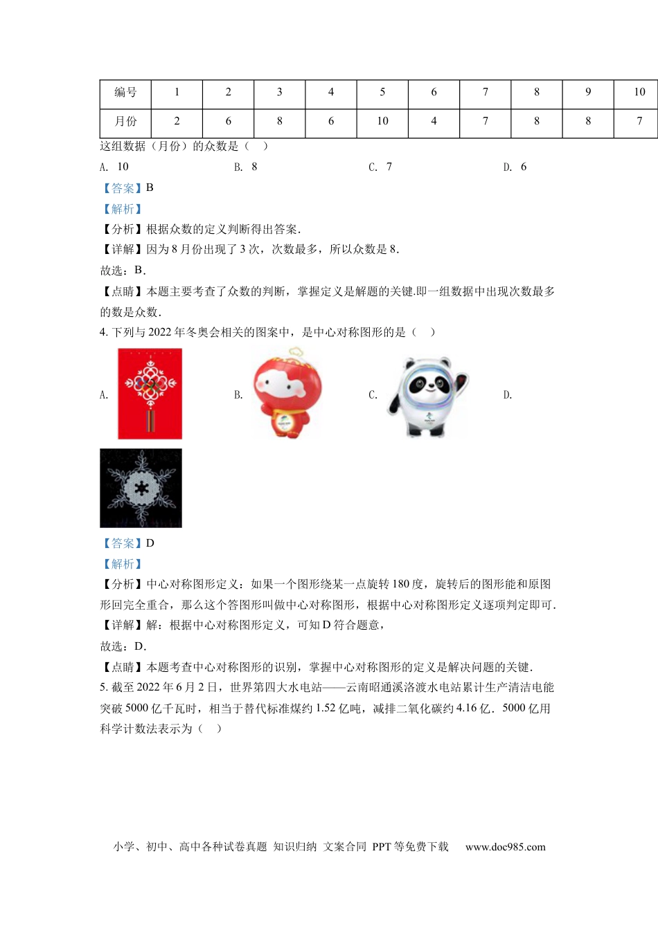 【中考历年真题】精品解析：2022年湖南省娄底市中考数学真题（解析版）.docx
