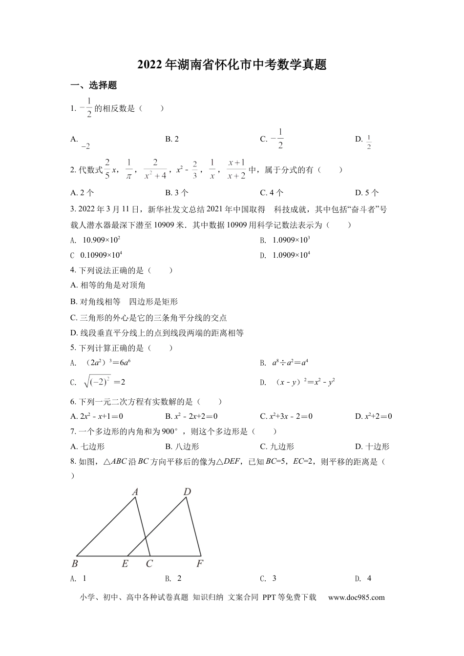 【中考历年真题】精品解析：2022年湖南省怀化市中考数学真题（原卷版）.docx