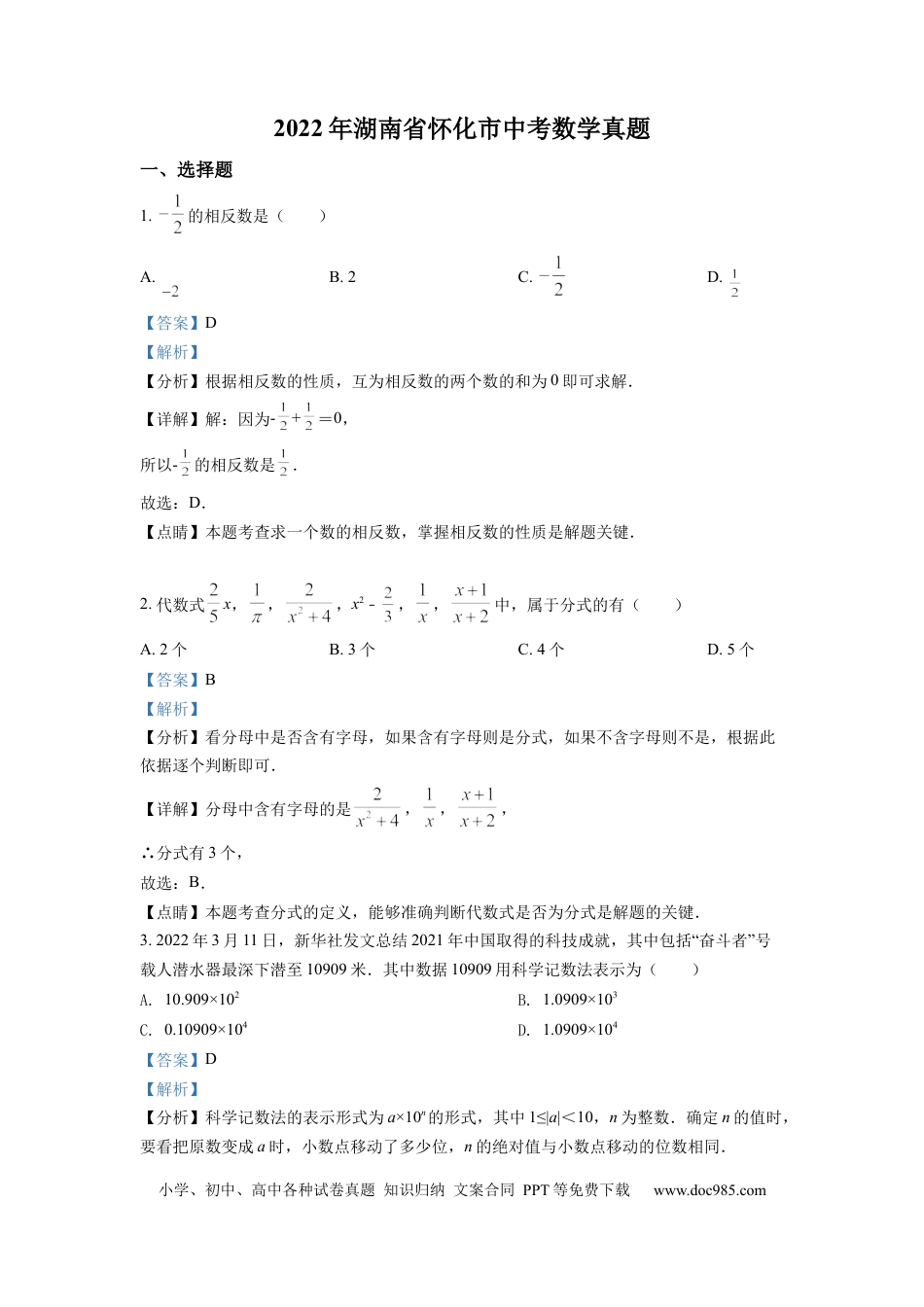 【中考历年真题】精品解析：2022年湖南省怀化市中考数学真题（解析版）.docx