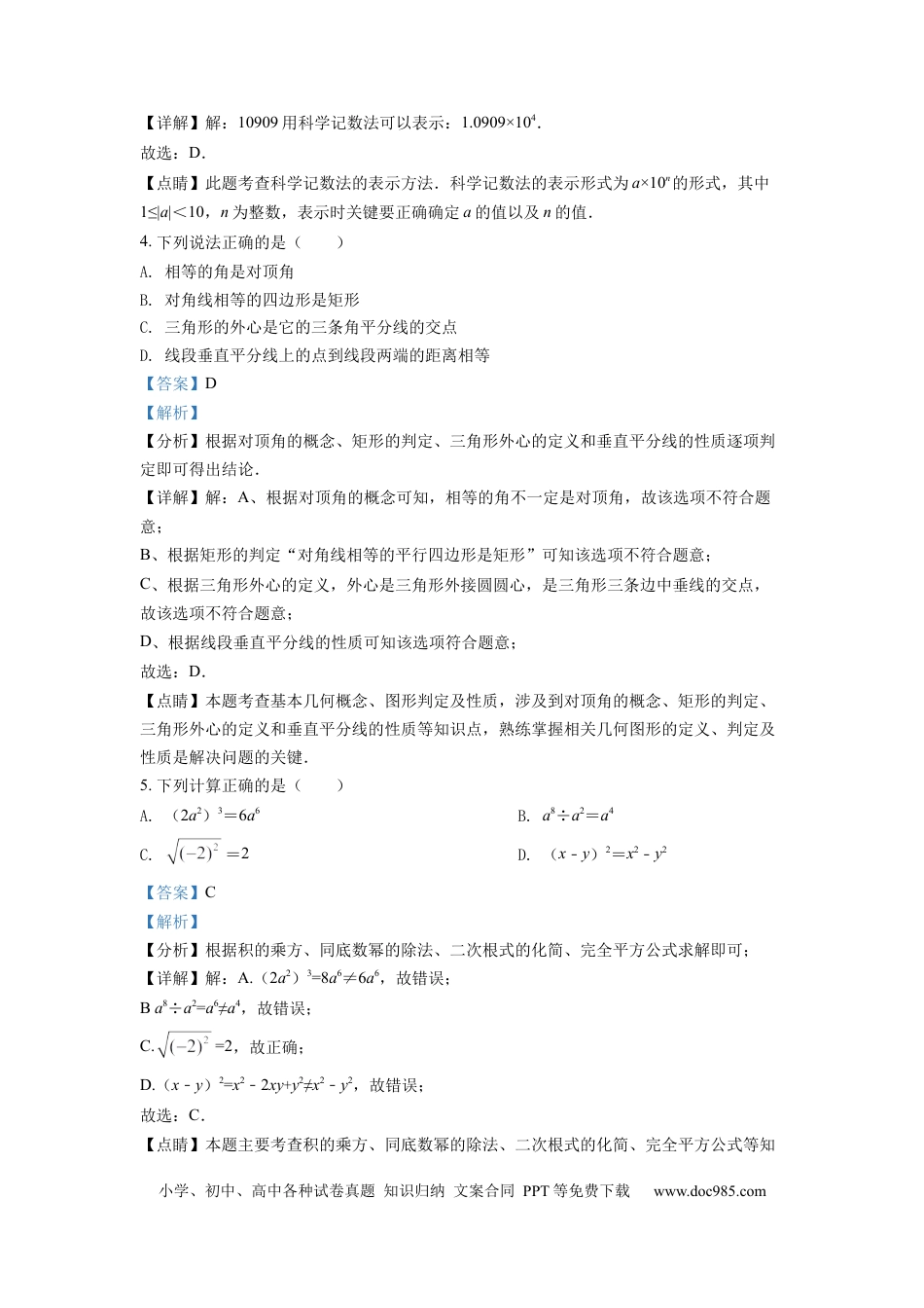 【中考历年真题】精品解析：2022年湖南省怀化市中考数学真题（解析版）.docx