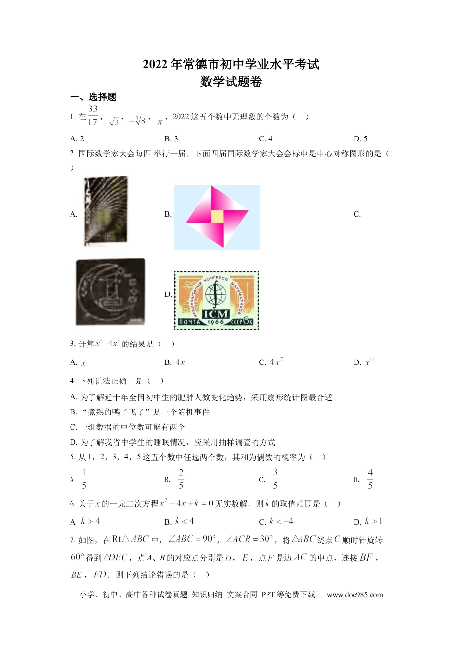 【中考历年真题】精品解析：2022年湖南省常德市中考数学试题（原卷版）.docx