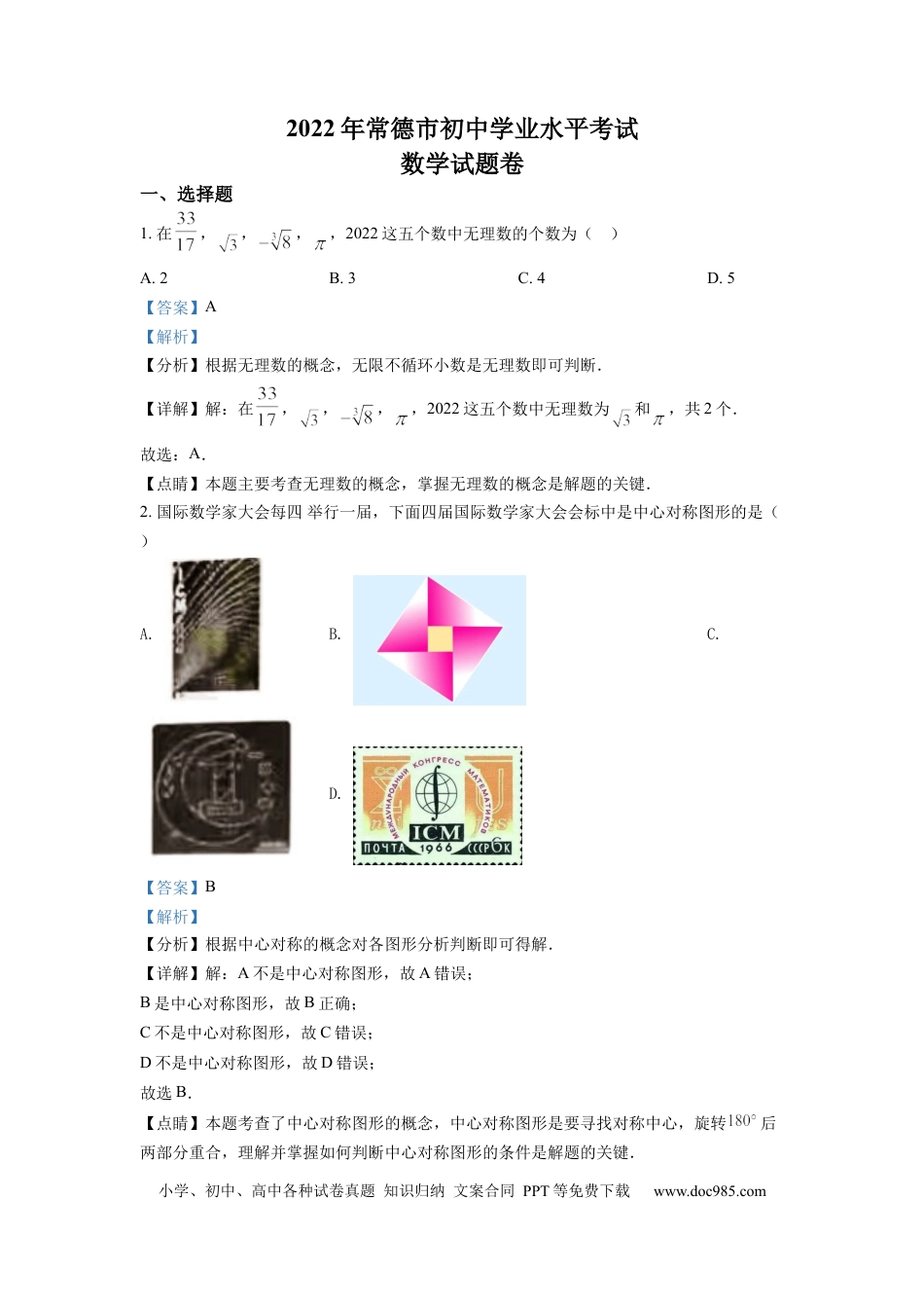 【中考历年真题】精品解析：2022年湖南省常德市中考数学试题（解析版）.docx